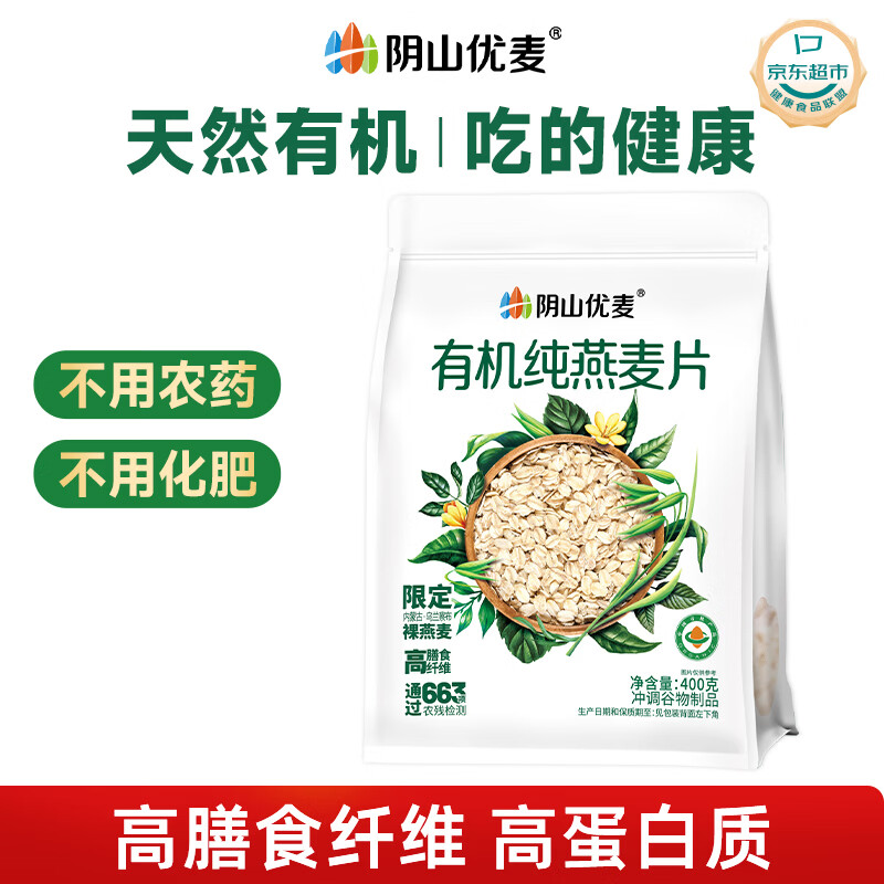 阴山优麦有机裸燕麦片400g 高蛋白质 高膳食纤维  0添加蔗糖 营养早餐
