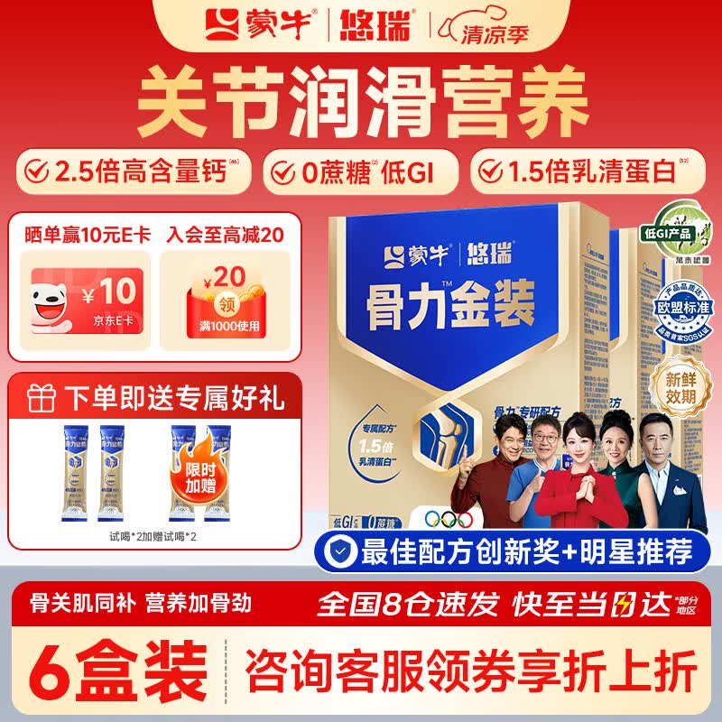 蒙牛中老年人奶粉营养品高钙富硒多维0蔗糖悠瑞骨力金装5合1节日送礼 6盒超值装喝2个月【限时抢购】