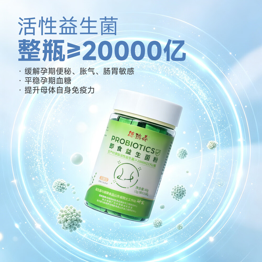 徳瑞寿益生菌成人调理肠胃肠道便秘代谢活性益生元孕妇即食复合活菌粉 20袋*1瓶