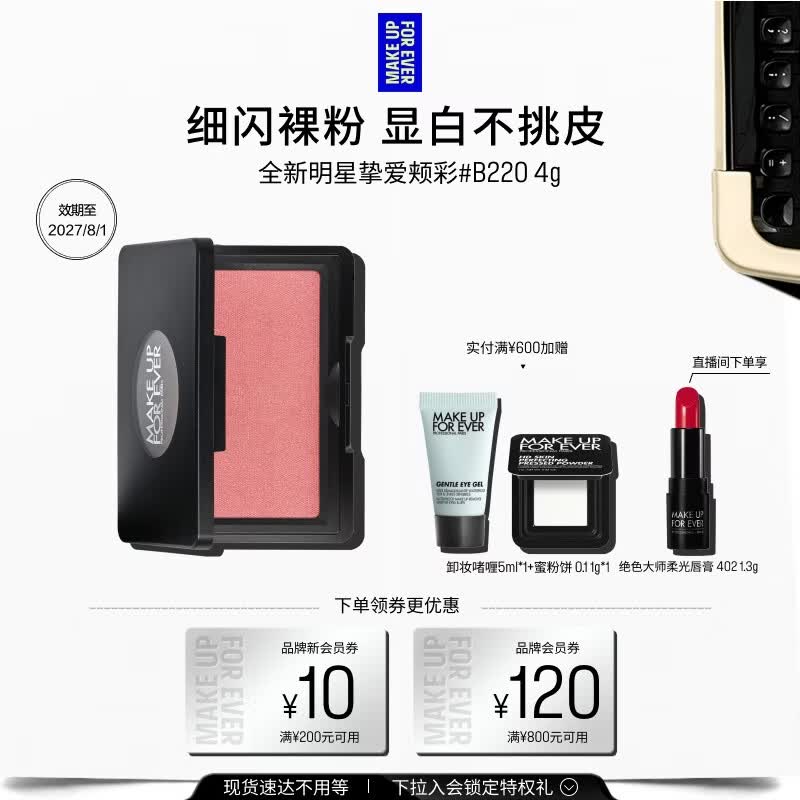玫珂菲（MAKE UP FOR EVER）【官方正品】明星挚爱腮红B220裸粉色胭脂修容4g生日礼物效期27/8