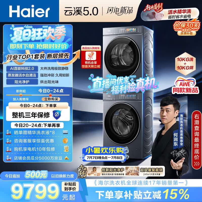 海尔（Haier）云溪5.0 洗烘套装 10KG全自动直驱滚筒洗衣机+双擎热泵烘干机 7AD1+7AD3 京东自营 何润东同款