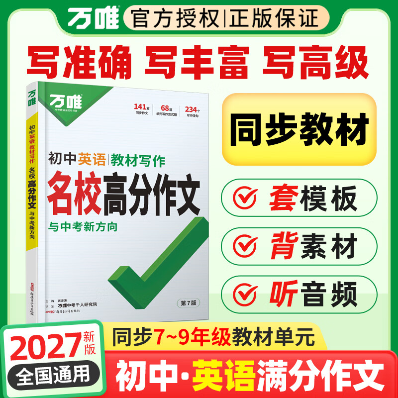 万唯中考满分高分作文2027版初中作文素材大全范文精选七年级八九年级专项训练同步人教写作技巧万维中考 初中英语教材写作【2027】