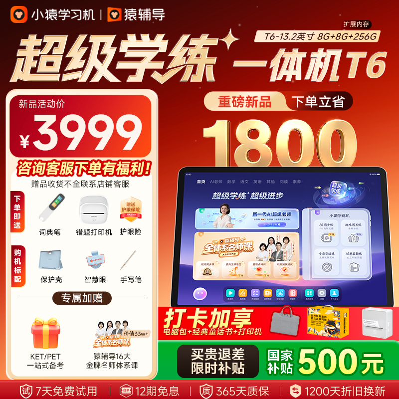 小猿猿辅导AI学习机T6【暑期伴学 7天免费用】超级学练一体机 猿辅导体系课 学生平板电脑 8+256G