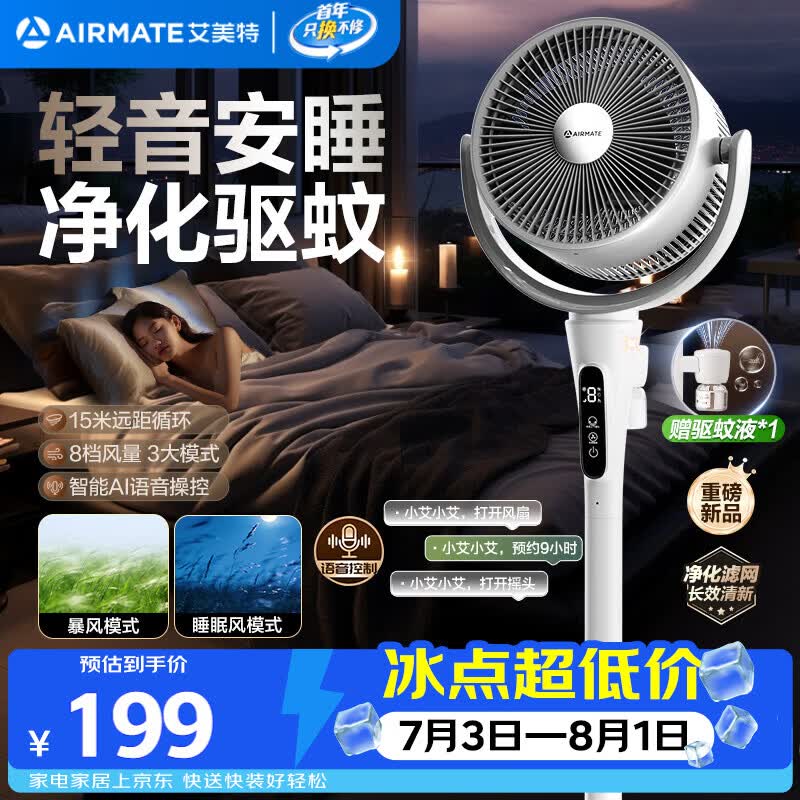 艾美特（AIRMATE）【轻音安睡】电风扇新款家用驱蚊台式空气循环扇卧室客厅超静音节能AI语音智能遥控落地扇 SQR258