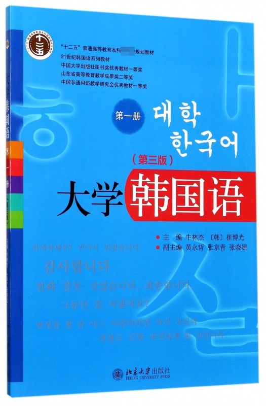 大学韩国语(第3版第1册21世纪韩国语系列教材十二五普通高等教育本科国家级规划教材)