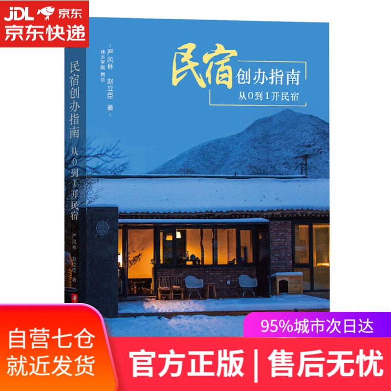 【新华书店】民宿创办指南：从0到1开民宿