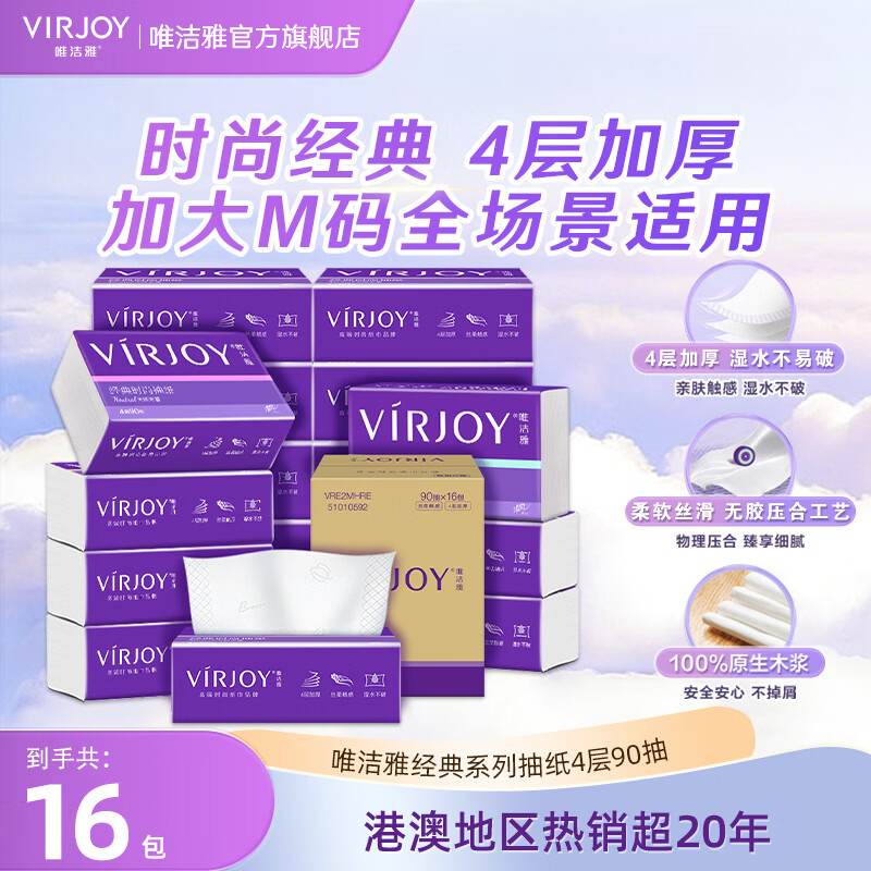 唯洁雅【高端系列】经典紫系抽纸4层加厚纸巾加大尺寸 4层 90抽*16包