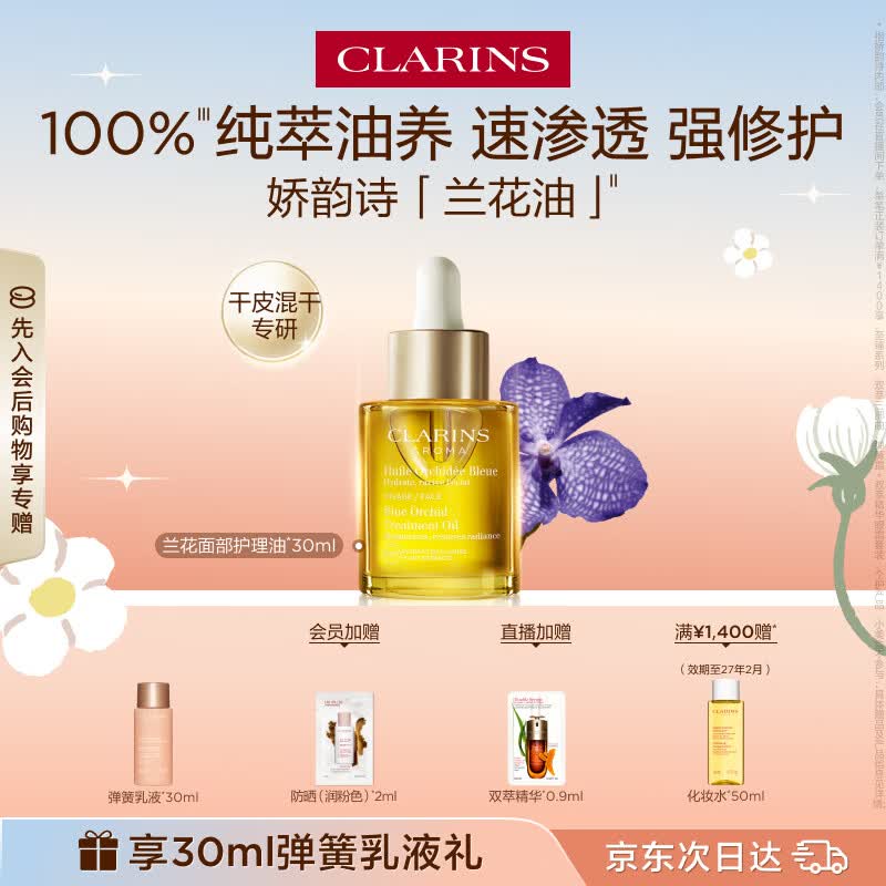 娇韵诗兰花护理油30ml干皮滋润细致毛孔护肤品化妆品生日礼物送女友