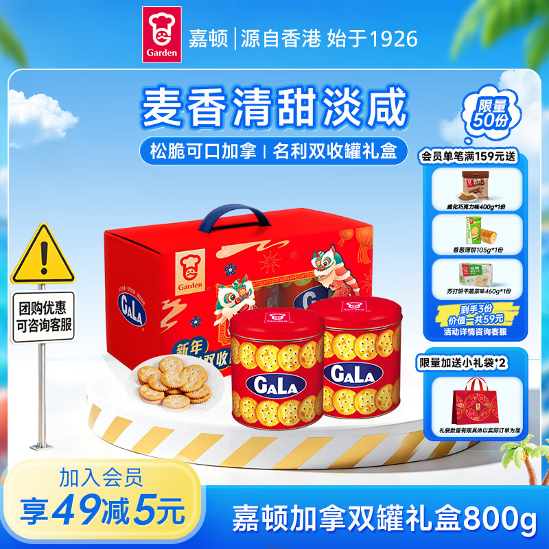 嘉顿（Garden）加拿饼干双罐礼盒800g休闲零食 企业团购【保质期至2026年12月】