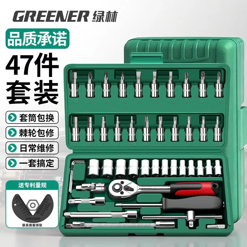 绿林（GREENER）47件套筒扳手工具套装 棘轮扳手 汽修维修工具箱 【升级加强款】47件含专利量规