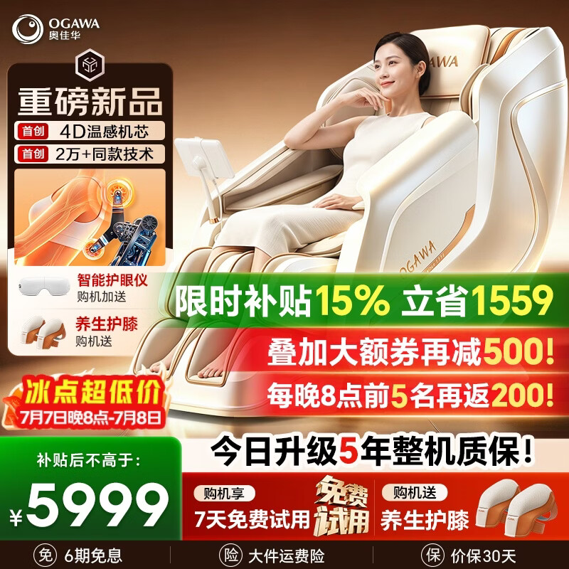 奥佳华【超级新品】按摩椅家用太空舱肩颈腰背全身电动摇摇椅送老人生日礼物7508pro+4.0浮金雅杏