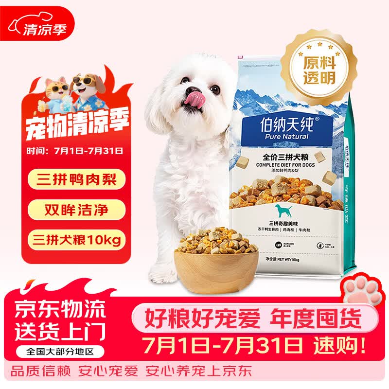 伯纳天纯（Pure&amp;Natural）牛肉粒冻干肉松/鸭肉梨冻干三拼全价狗粮 中大型犬小型犬成年犬粮 【新品】鸭肉梨冻干三拼10kg