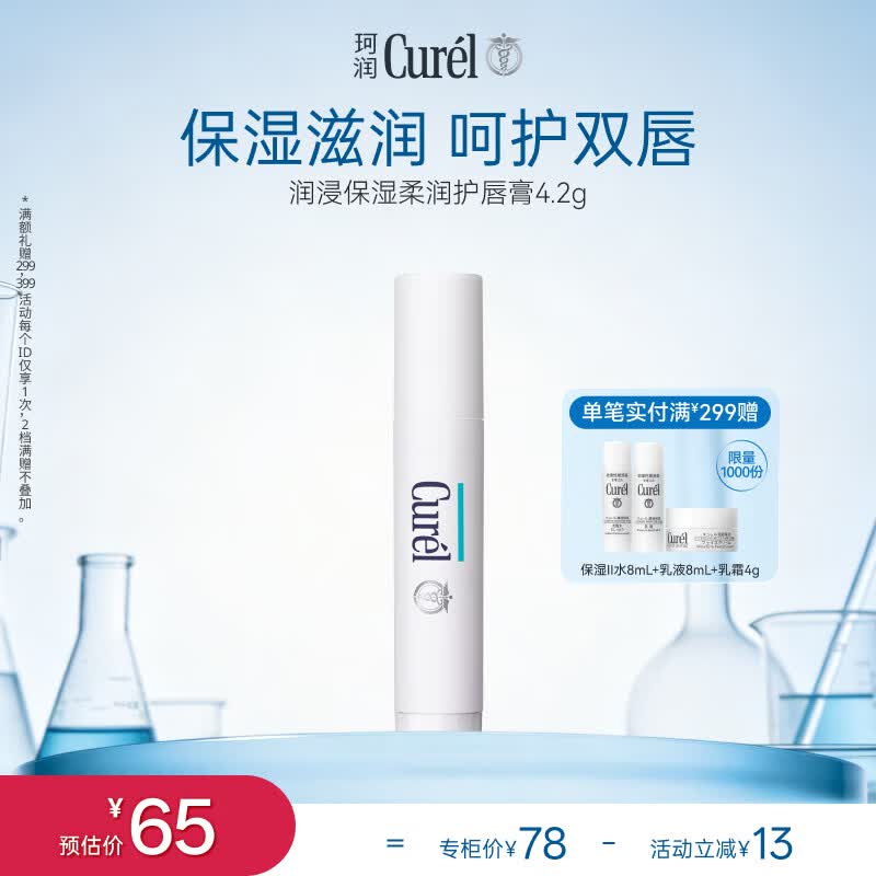 珂润（Curel）滋润舒缓补水防干裂敏感肌男女士进口护肤品 保湿柔润护唇膏4.2g