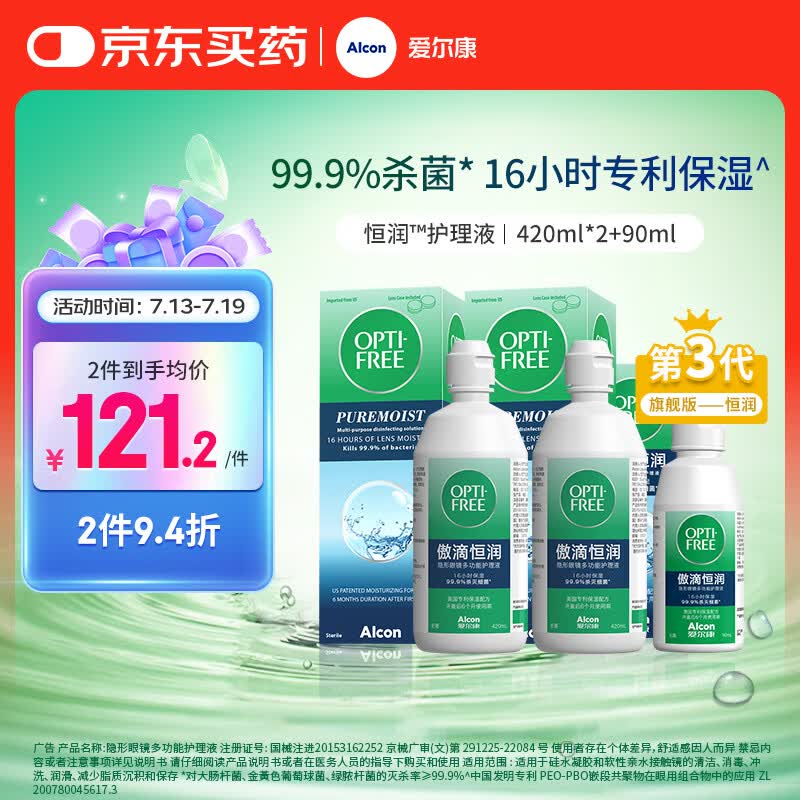 爱尔康傲滴恒润隐形眼镜美瞳护理液420*2+90ml 多功能保湿进口