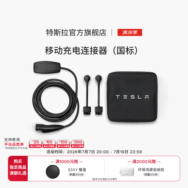 特斯拉（Tesla）官方 充电枪随车充便携式家用 新能源电动汽车 移动充电连接器model3/y/s/x(国标) 移动充电连接器（国标）