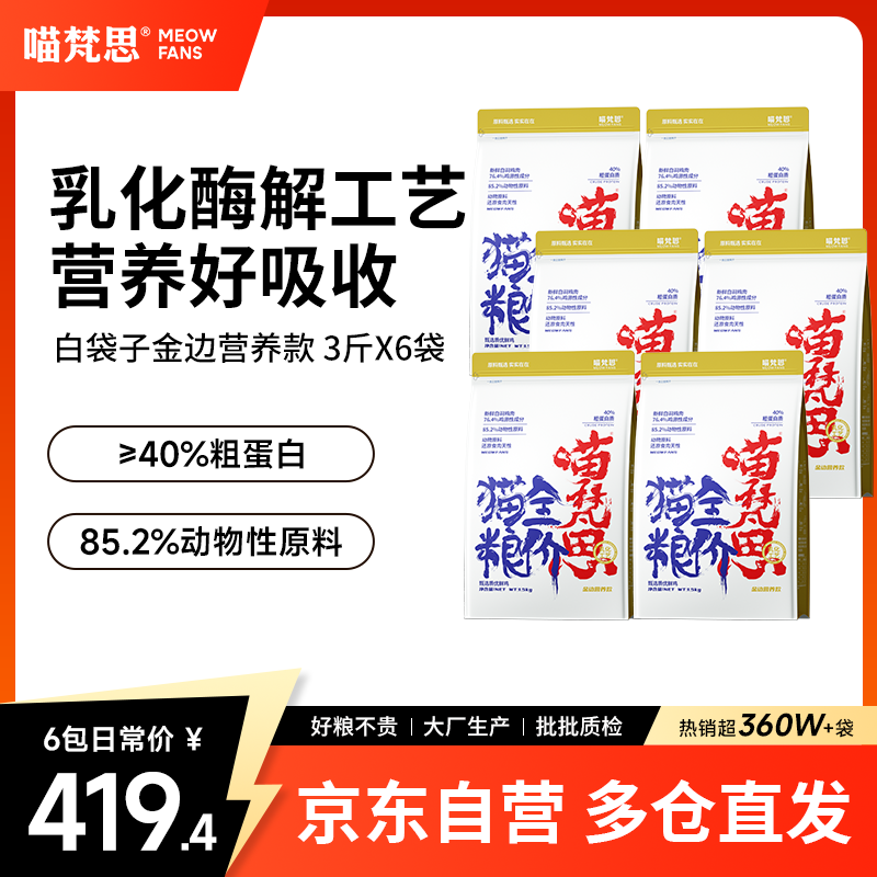 喵梵思白袋子猫粮金边营养款1.5kg*6包成猫幼猫猫主粮鸡肉营养宠物猫粮