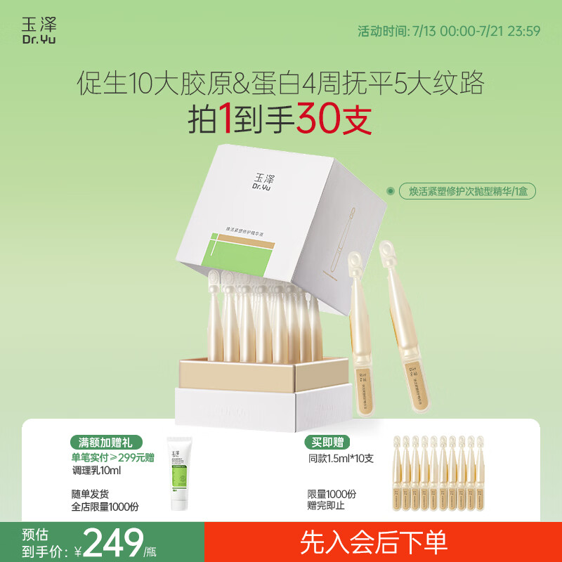 玉泽（Dr.Yu）精华液焕活紧塑修护精华次抛舒缓紧致抗皱化妆品改善泛红护肤品 抗老精华1.5ML*20支