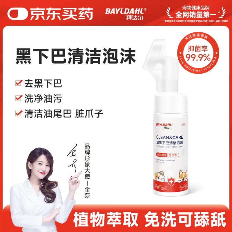 拜达尔猫咪狗狗黑下巴免洗清洁泡沫足底狗油尾巴去油膏宠物抑菌干洗慕斯
