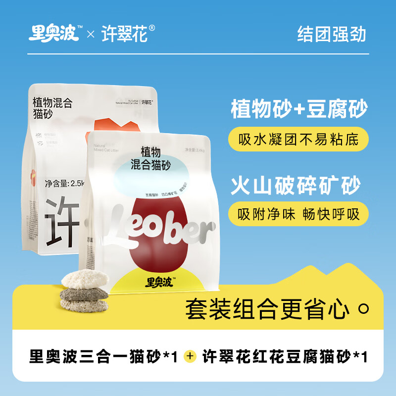 里奥波许翠花猫砂组合试用 木薯植物砂豆腐砂破碎矿砂 许翠花豆腐植物混*1+里奥波三合一猫砂*1