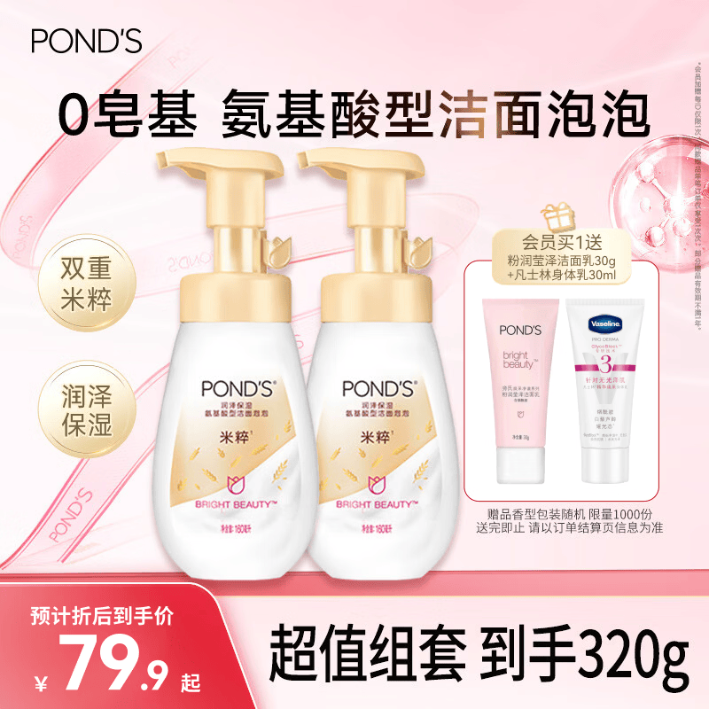 旁氏（POND'S）米粹润泽保湿洁面泡泡160mlx2 氨基酸洗面奶男女去角质 520礼物