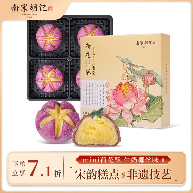 南宋胡记西湖荷花酥中式糕点心礼盒零食杭州特产小吃喜饼伴手礼品100g/4枚