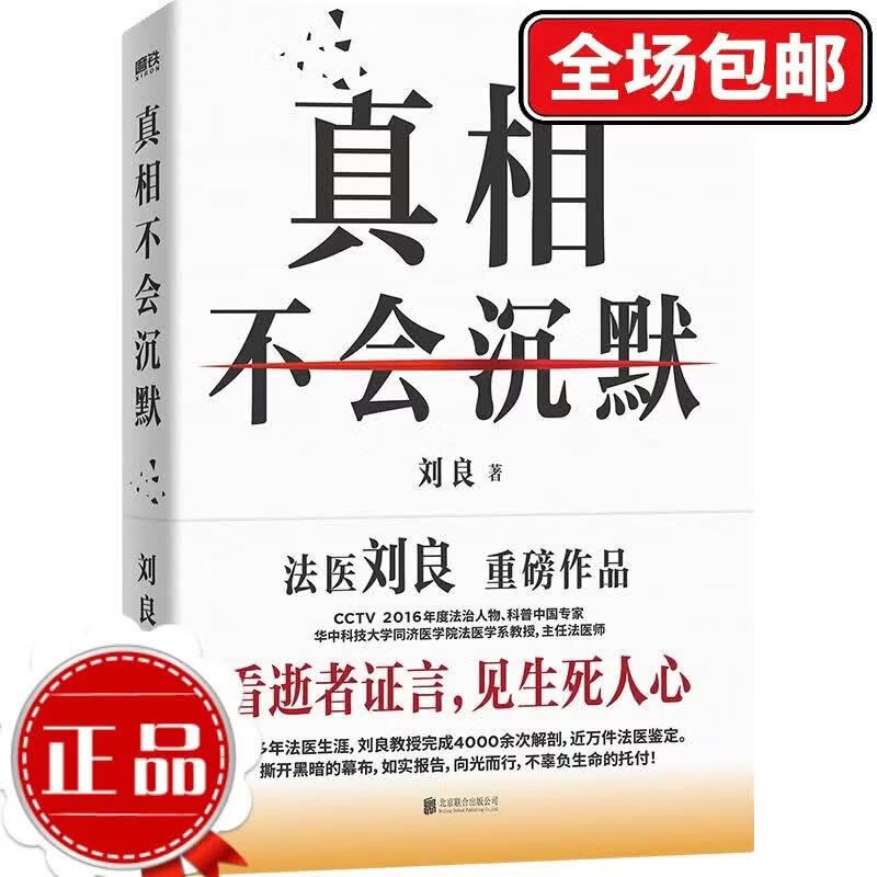 【刘良新书】真相不会沉默 法医刘良 法医界的定海神针 集结四十余年法医工作历程 出版大众科普书 磨铁图书 正版 法医秦明 法医之书 可选 真相不会沉默