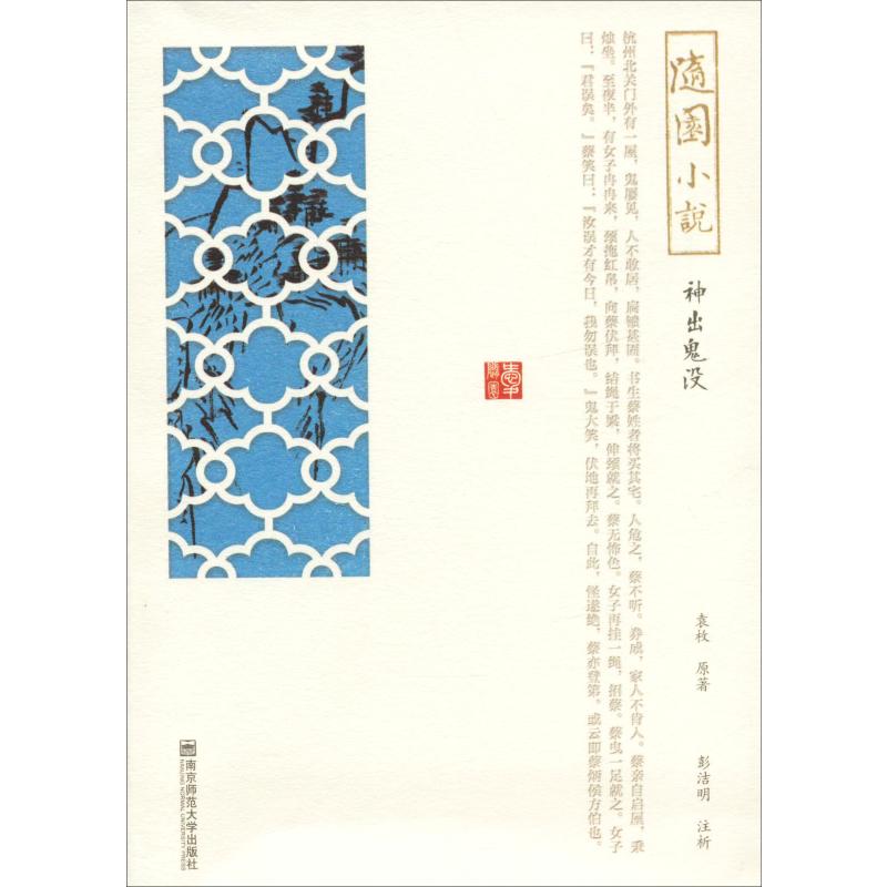 随园小说 神出鬼没