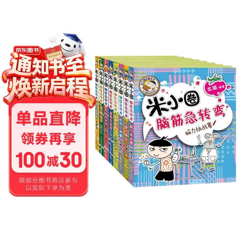 米小圈脑筋急转弯 7-10岁 童书儿童文学 第一辑+第二辑 套装共8册 小学生课外阅读 二年级课外阅读必读 阅读 课外书 