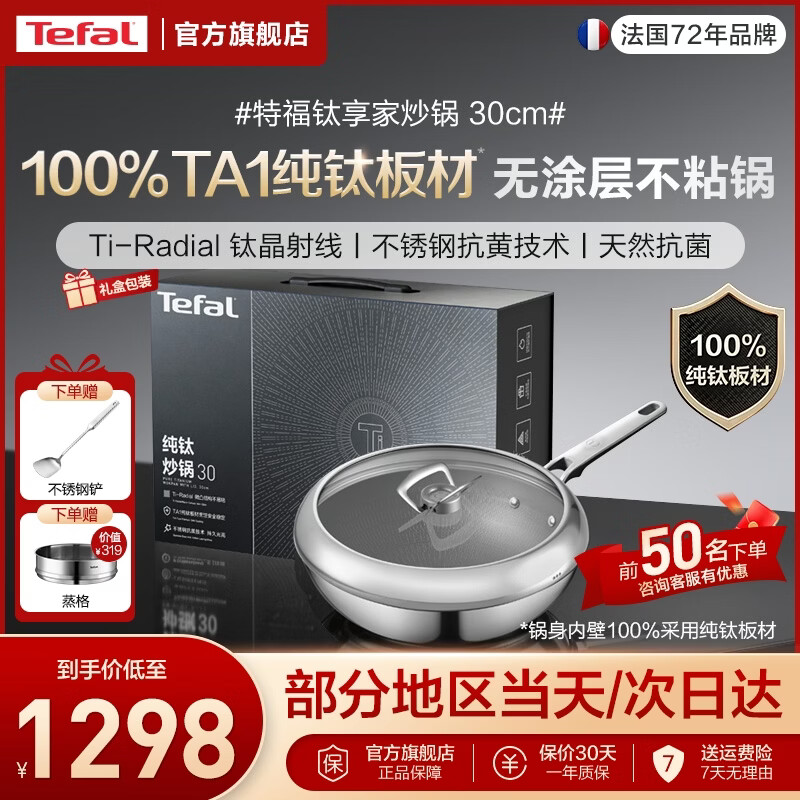 特福（Tefal）TA1纯钛炒锅无涂层不粘锅 天然抗菌炒菜锅钛锅 电磁炉燃气灶通用 TA1纯钛 30cm