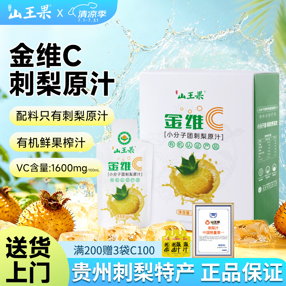 山王果金维C小分子团贵州刺梨汁50ml*10袋/盒有机刺梨送礼原液NFC原浆VC 1盒【电视购物同款】