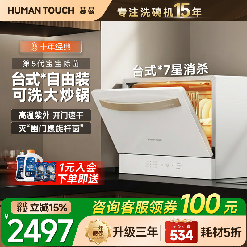 HUMANTOUCH【15套新品】慧曼宝宝洗碗机c2台式桌面小型家用全自动独立式大容量洗碗机免安装消毒烘干一体机 【8套台式免安装】即买即用C2Pro白