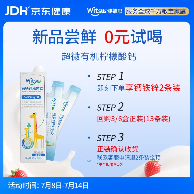 witsbb健敏思钙铁锌液体饮有机柠檬酸钙 维生素D3添加益生元直饮包2条装