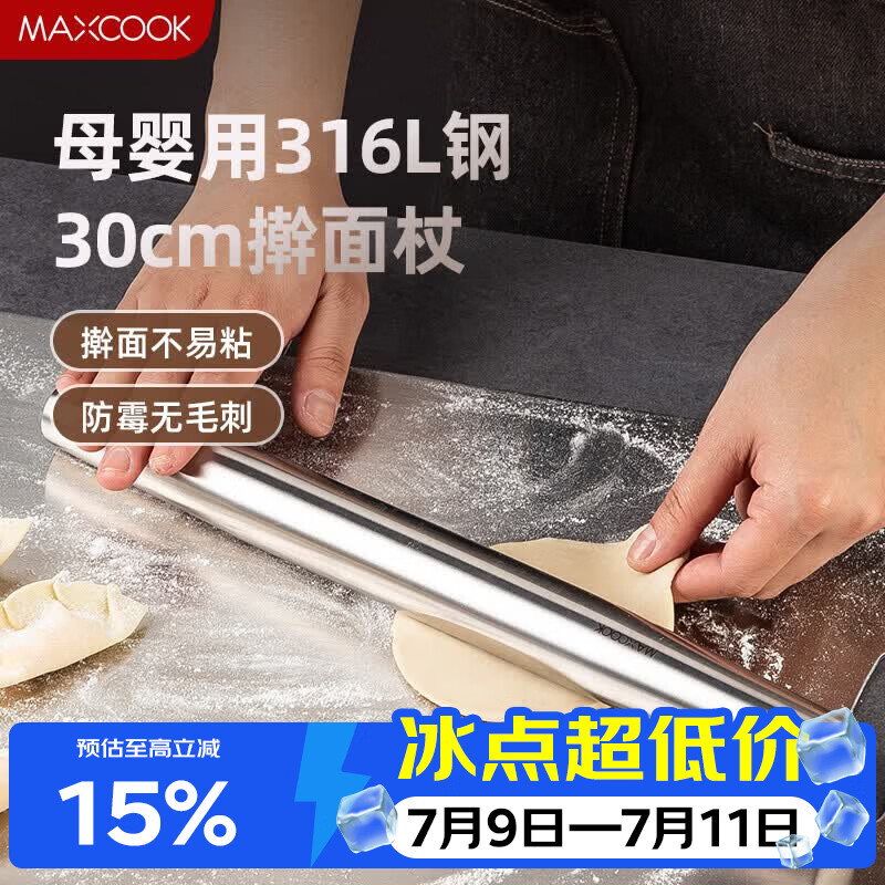 美厨（MAXCOOK）316L不锈钢擀面杖擀面混 擀皮擀饺子皮擀面棍压面棍30cm MCPJ4427