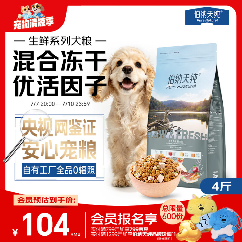 伯纳天纯生鲜1.0主食冻干狗粮小型犬中大型犬幼犬成犬鸭肉梨犬粮4斤/2kg