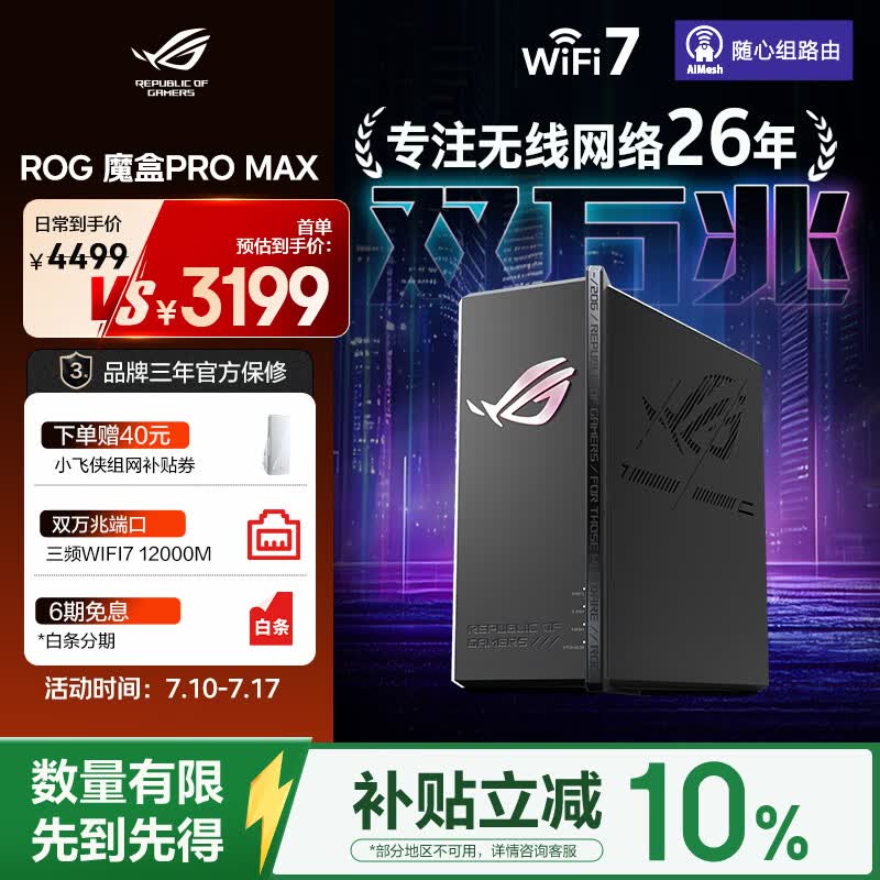 ROG【焕新补贴】ROG魔盒Pro Max WiFi7电竞三频万兆路由器双万兆口+5个2.5G口家用无线Aimesh随心组