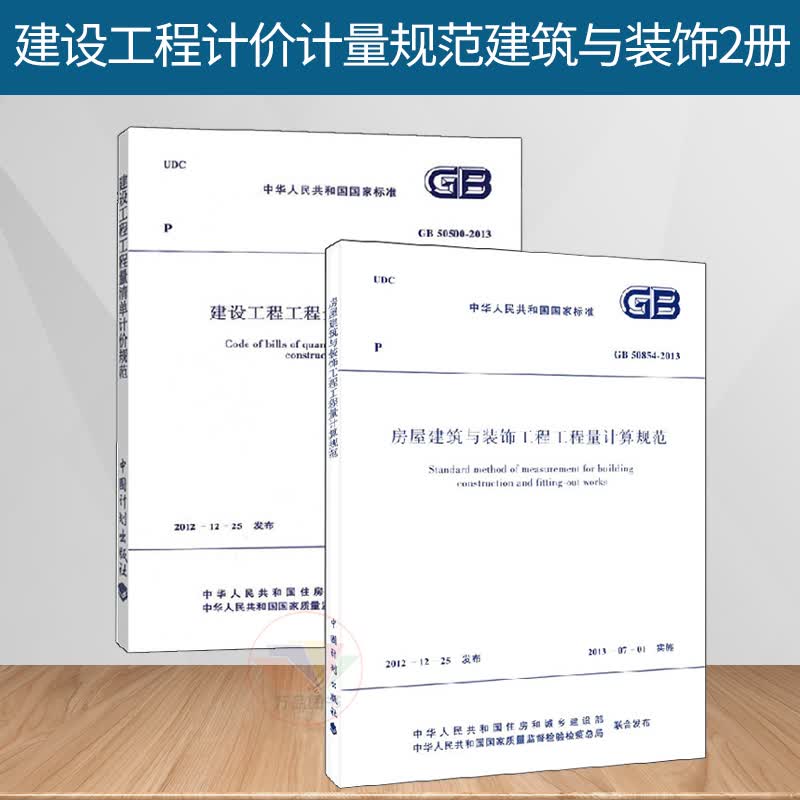 房屋建筑与装饰工程工程量清单计算规范GB50854-2013建设工程量清单计价规范GB50500-2013（全套2本） 建筑装饰专业