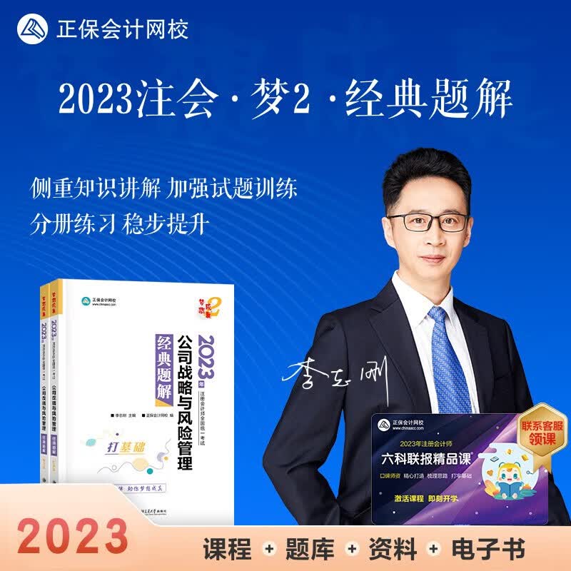 现货正保会计网校2023年注册会计师考试教材辅导图书讲义练习册cpa经典题解梦想成真2会计审计税法经济法财管战略 会计 2023注册会计 公司战略与风险管理