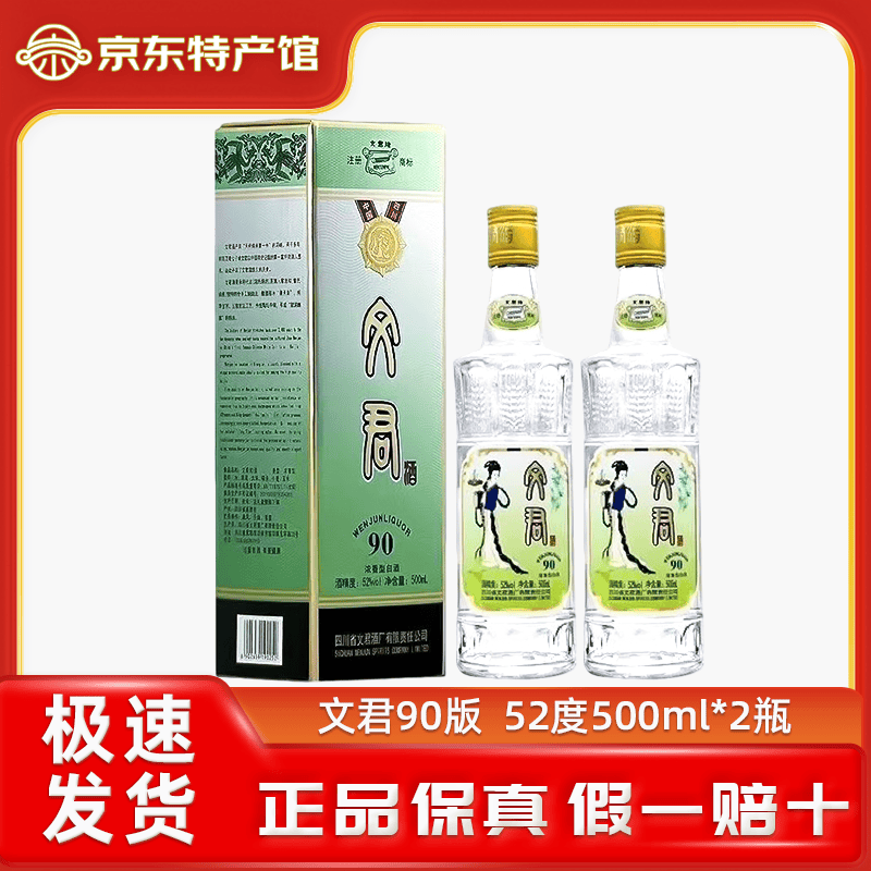 文君90版浓香型白酒 52度 500mL 2瓶