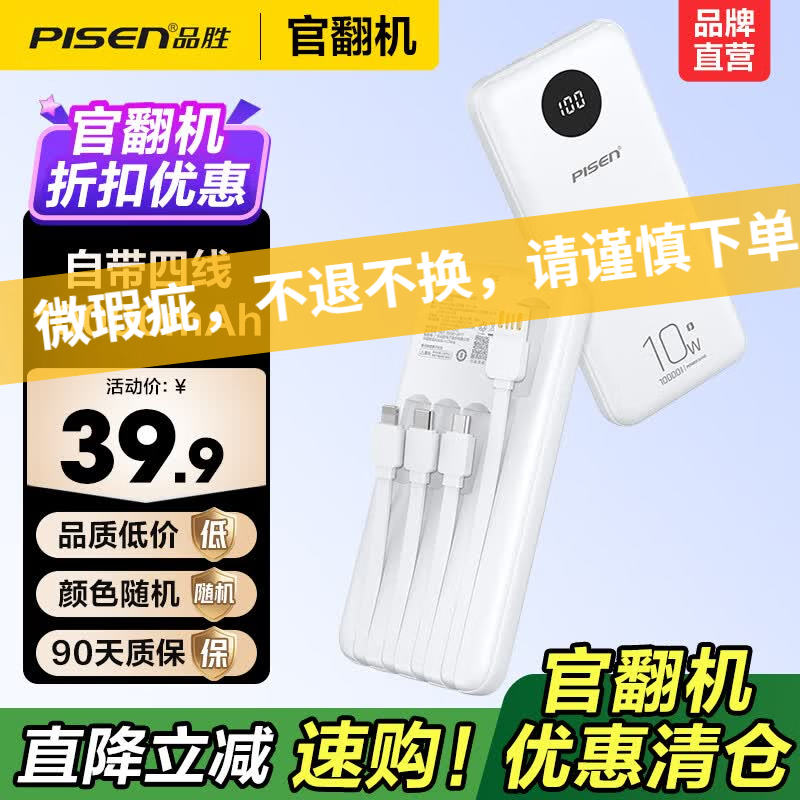 品胜（PISEN）【官翻二手】微瑕3C认证可上飞机充电宝自带4线10000毫安10W快充移动电源大容量适用苹果小米华为 【官翻正品｜八成新】10W四线|数显|1万毫安