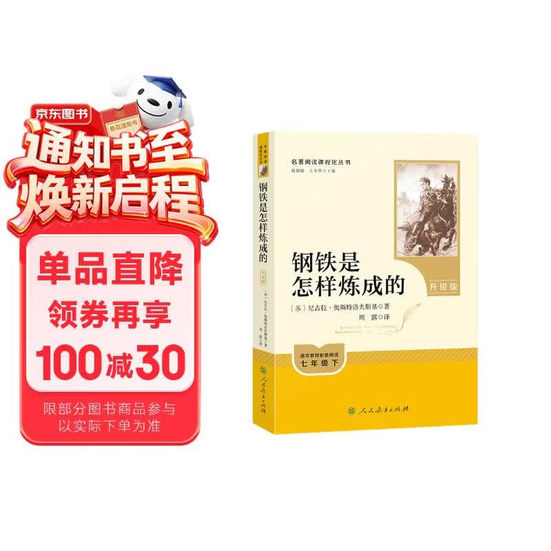 钢铁是怎样炼成的（升级版）人教版名著阅读课程化丛书 七年级下册 与25春新版初中语文教材配套使用（含微课，从教学角度讲解名著；含阅读笔记本，提供测评指导帮助提升整本书阅读能力）