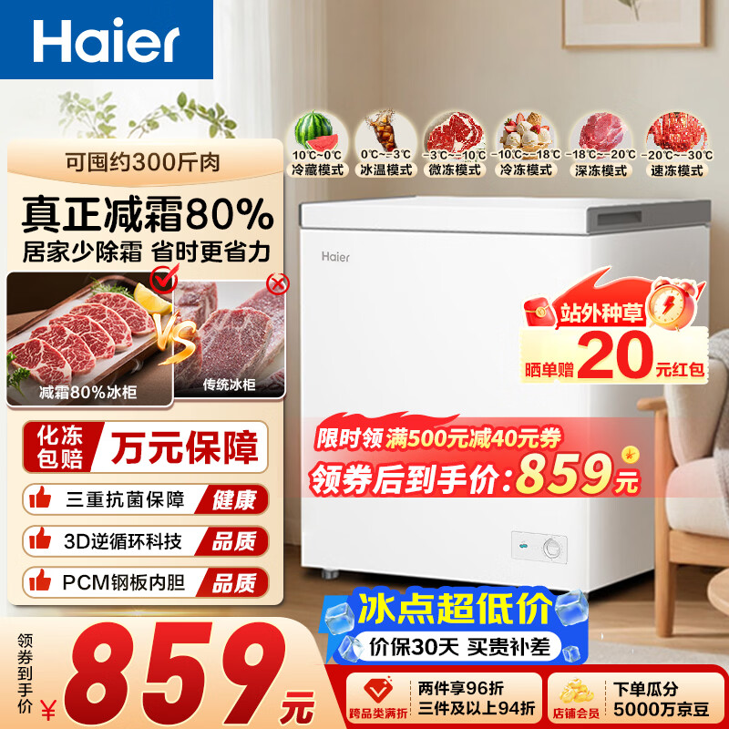 海尔（Haier）200L单温冰柜小型家用小冰柜冷冻藏转换冷柜小冰箱减霜一级能效PCM内胆W9D升级款