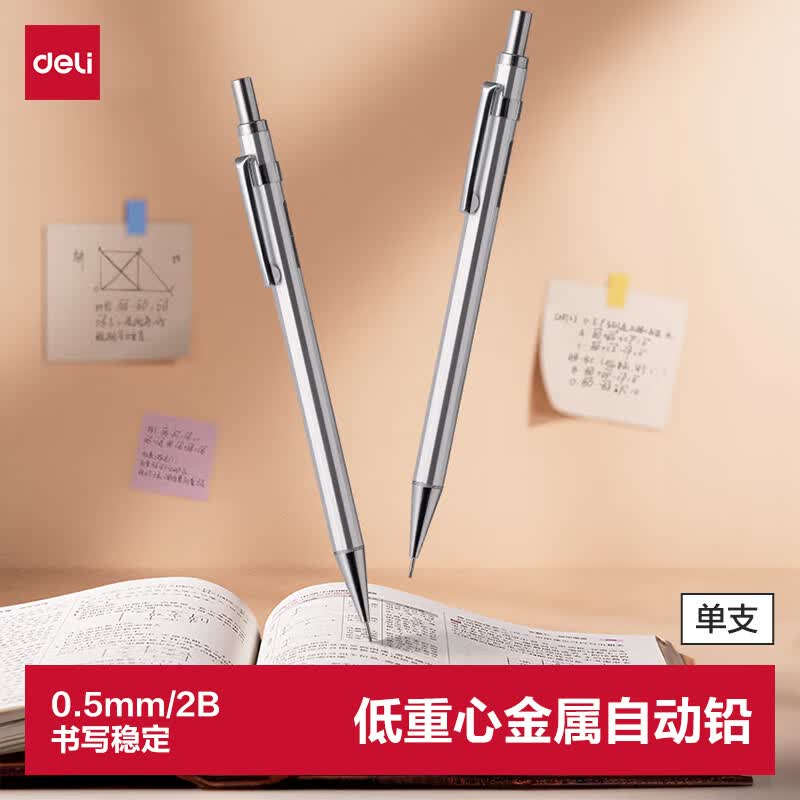 得力（deli）(deli)0.5mm/2B金属自动铅笔活动铅 低重心不易断芯学生文具考试绘图 办公标记签字 单支笔