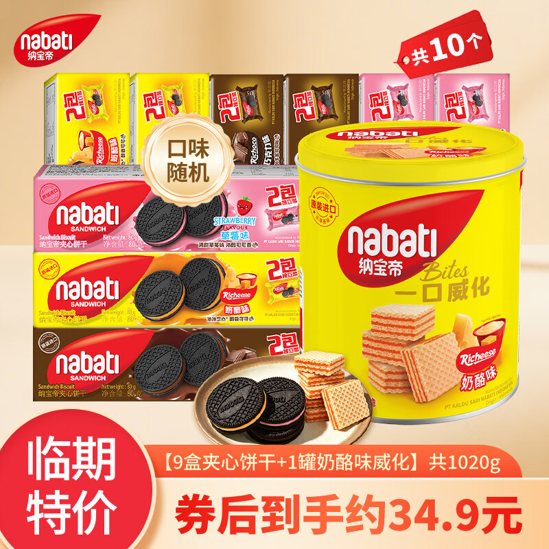 纳宝帝印尼饼干组合1020g 25.9元，奶酪味威化饼干300g 2罐 19.9元 - 86线报