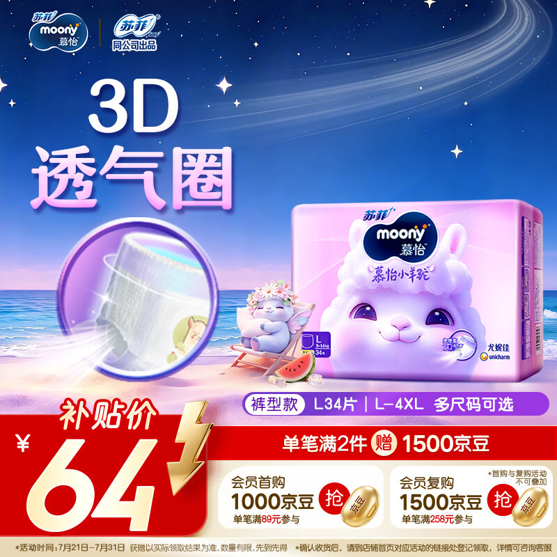 MOONY苏菲尤妮佳慕怡小羊驼超薄透气拉拉裤L码34片(9-14kg)