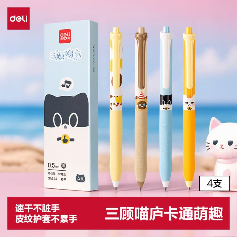 得力（deli）三顾喵庐秒干按动中性笔 0.5mmST笔头学生刷题笔考试笔 黑色4支/盒SA344高考考试