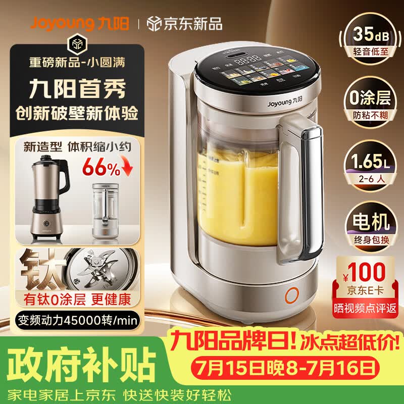 九阳（Joyoung）【重磅新品】小体积破壁机有钛0涂层家用全自动多功能辅食料理1.65L小圆满变频轻音榨汁豆浆机B50
