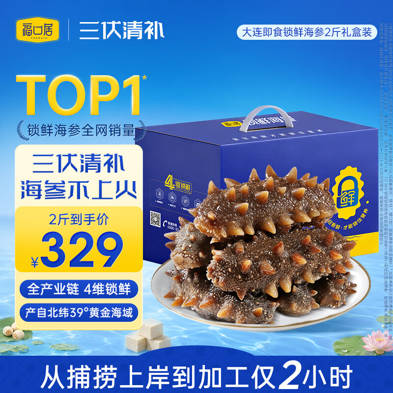 福口居大连海参即食2斤 20-24只 高品质辽参高端滋补 送礼海参礼盒