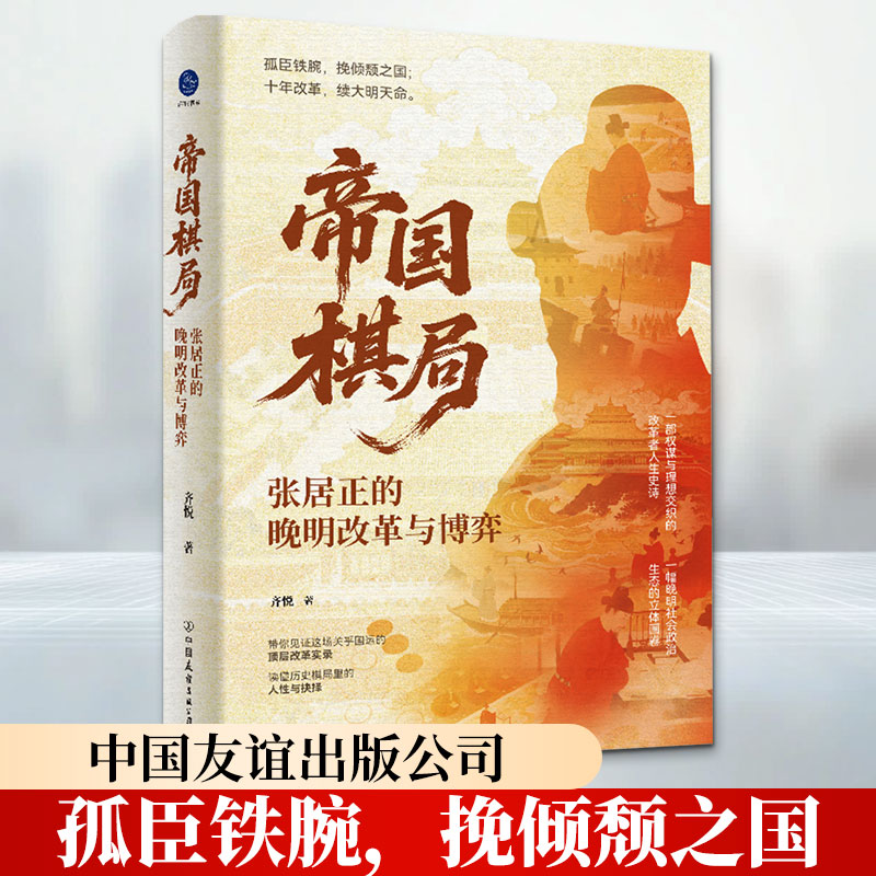 帝国棋局 张居正的晚明改革与博弈孤臣铁腕挽倾颓之国；十年改革续大明天命中国友谊出版公司齐悦 著 精装 书籍 图书