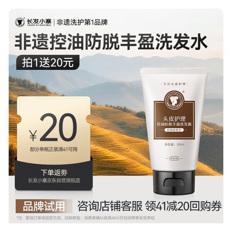 长发小寨【返20回购券】控油防脱洗发水（控油蓬爽型）50ml  试用旅行小样