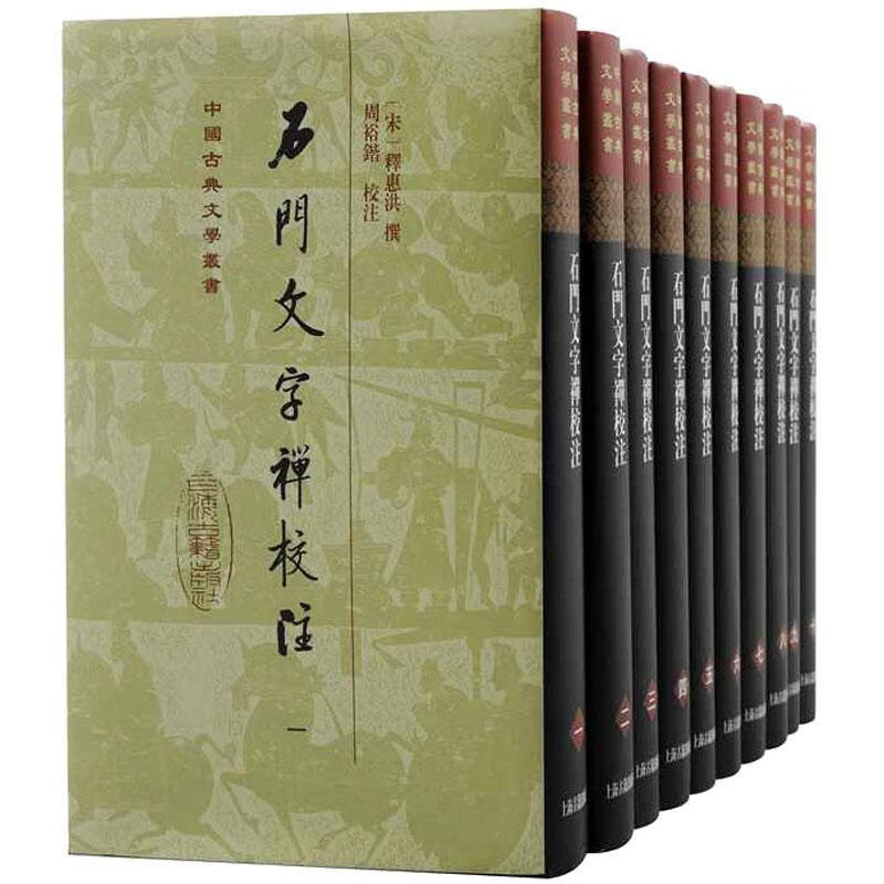 石门文字禅校注(全十册)(精装)惠洪上海古籍出版社9787573200471 国学
